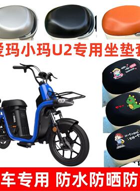 适用于爱玛小玛U2电动车