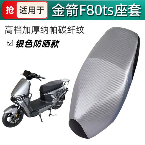 适用于金箭F80ts电动车座