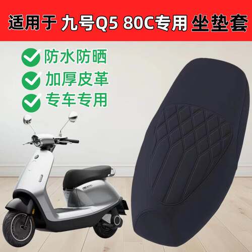 适用于九号Q580C座套防水