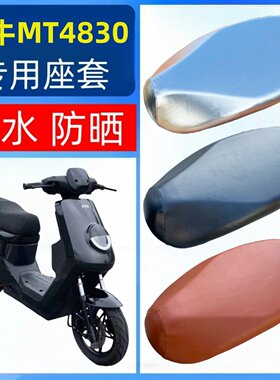 适用小牛MT4830坐垫套电瓶电动车座套防水防晒透气防烫座包套皮革