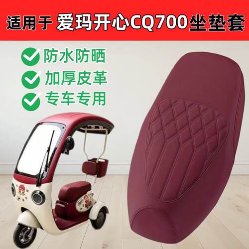 适用爱玛CQ700座套专用电