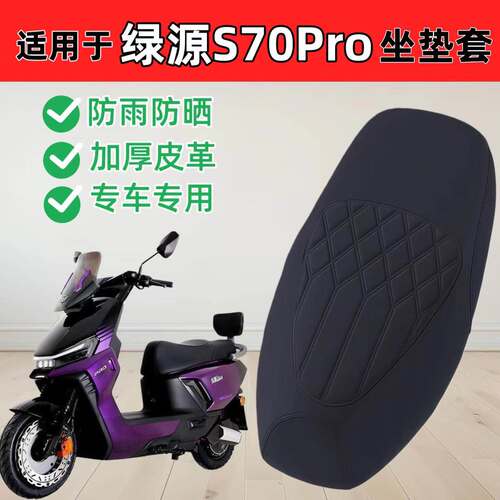 适用绿源S70Pro座套专用