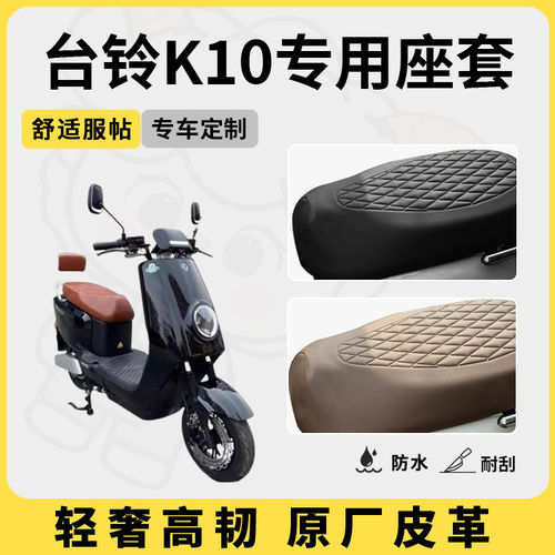适用于台铃K10座套专用电