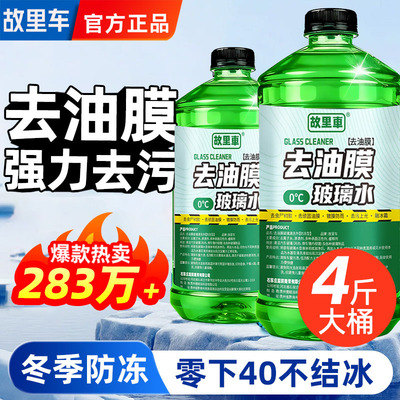 汽车车载玻璃水冬天冬季专用零下35负10-25-40度防冻添加剂雨刷精