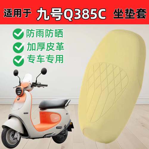 适用于九号Q385C电动车座