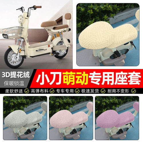 适用小刀萌动电动车座套