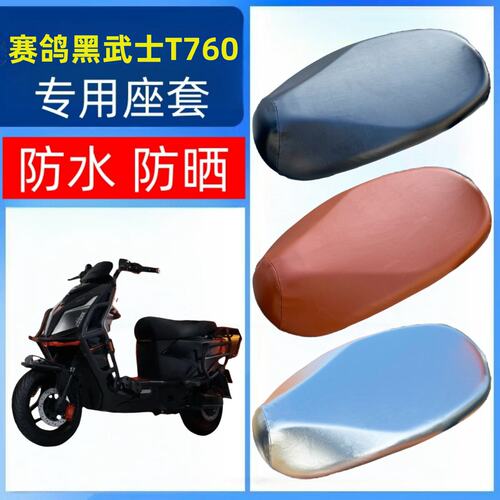 适用赛鸽黑武士T760坐垫