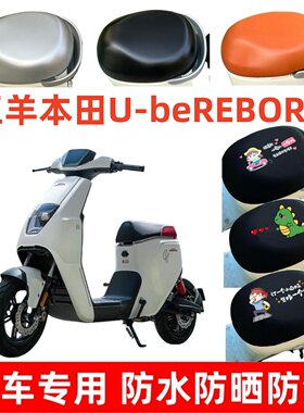 适用五羊本田U-beREBORN电动车座垫套国标电车座套包皮革防水防晒