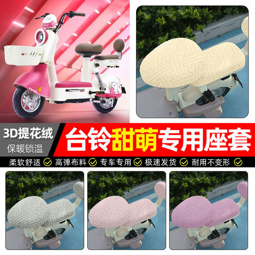 适用台铃超能S甜萌电动车