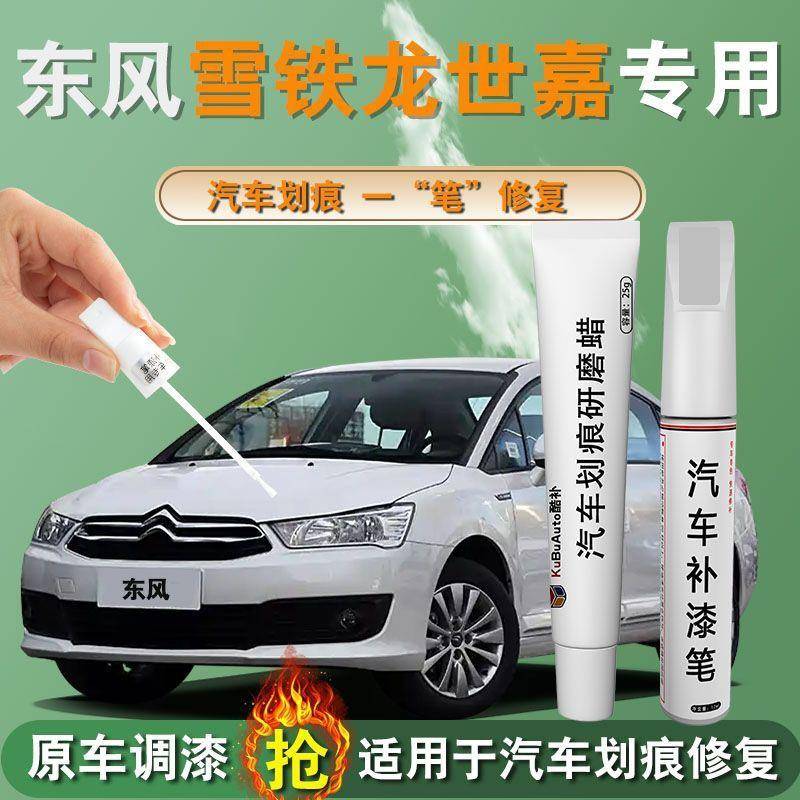 东风雪铁龙世嘉补漆笔全车配件改装珠光白色原补车漆修复点漆油漆