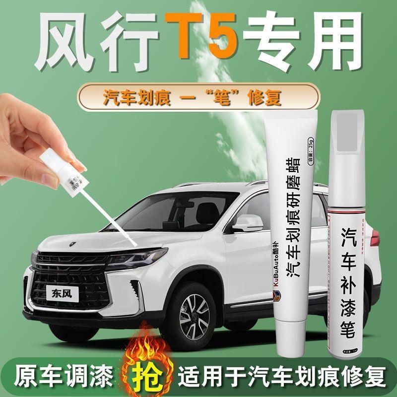 东风风行T5EVO补漆笔碧玉青车漆划痕修复神器极光绿自喷漆时空蓝