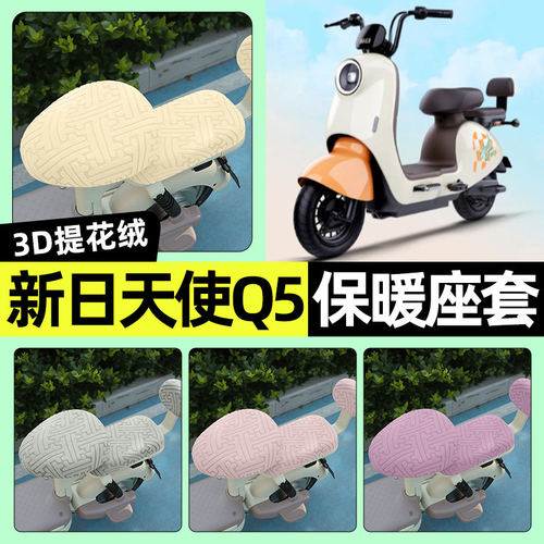 适用新日天使Q5/1/2/3电