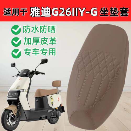 适用于雅迪G26IIY-G坐垫