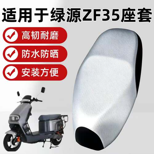 适用于绿源ZF35电动车座
