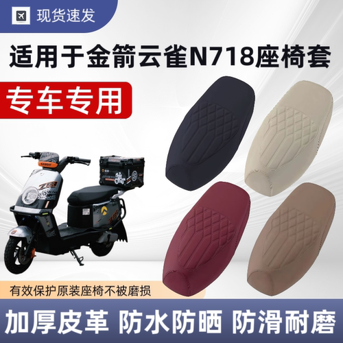 适用于金箭云雀N718座套