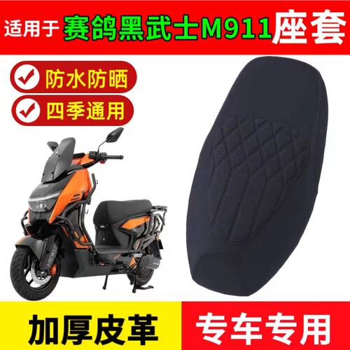 适用于赛鸽黑武士M911座