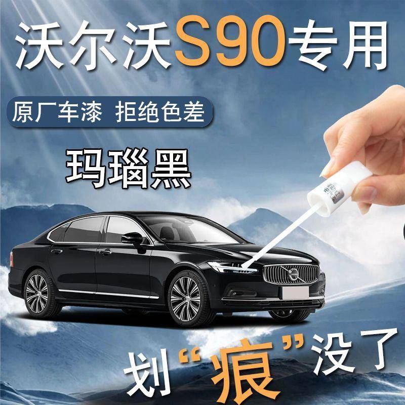 沃尔沃S90补漆笔黑色专用清漆原补车漆划痕修复神器汽车用品大全