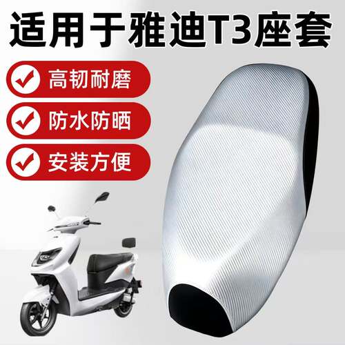 适用于雅迪T3电动车座套