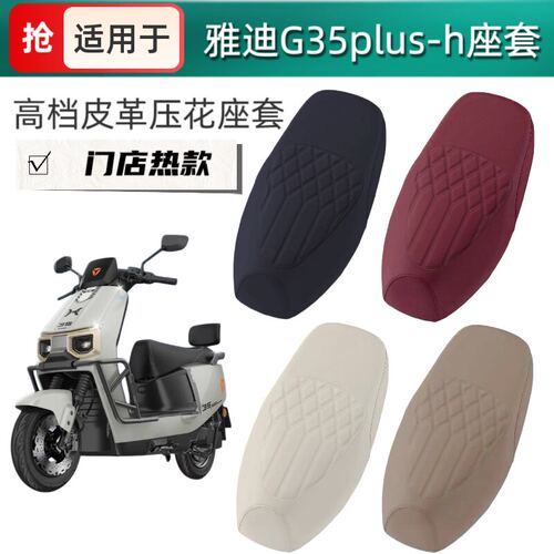 适用于雅迪G35plus-h电动