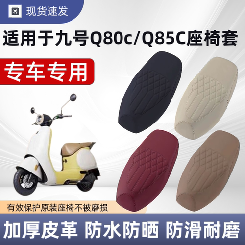 适用于九号Q80c/5c座套坐