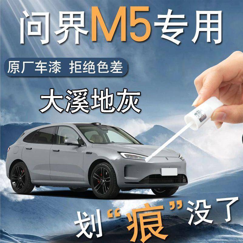 问界M5补漆笔新鎏金黑清漆专用原补车漆划痕修复配件用品自喷漆点