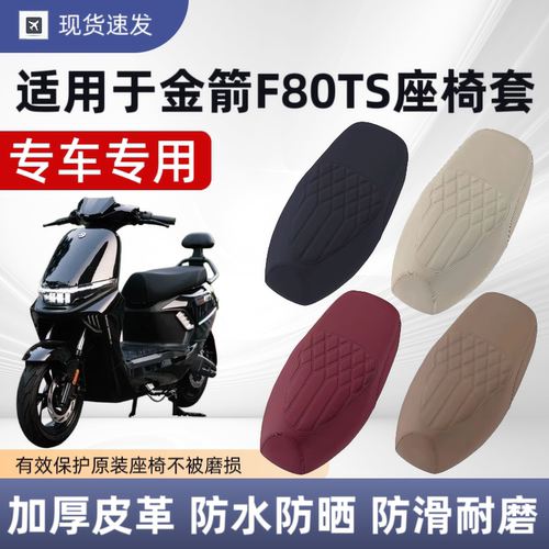 适用于金箭F80TS座套电动