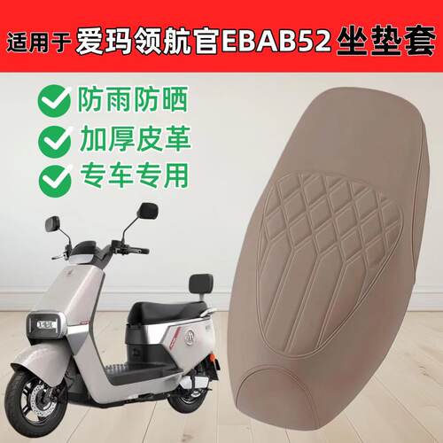 适用爱玛领航官AB52坐垫