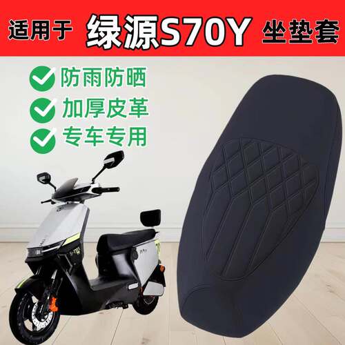 适用于绿源S70Y座套专用