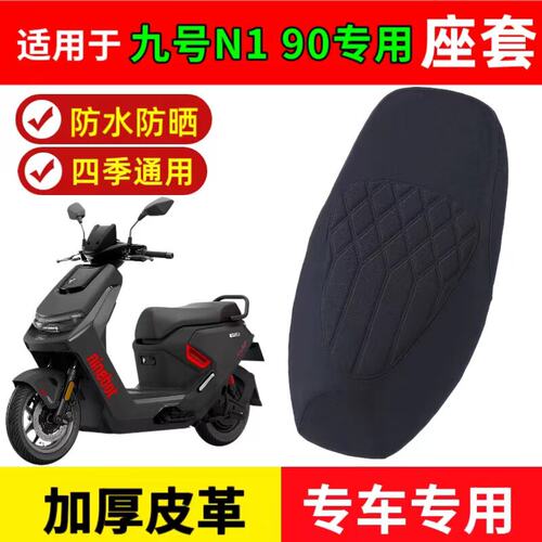 适用于九号N190电动车座