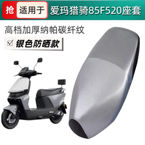 适用于爱玛猎骑85F520电