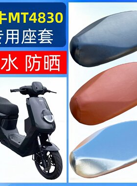 适用小牛MT4830坐垫套电瓶电动车座套防水透气长款一体座椅套皮革
