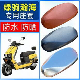 适用于绿驹瀚海座套电动车坐垫套防水防晒透气防烫皮革座包套夏天