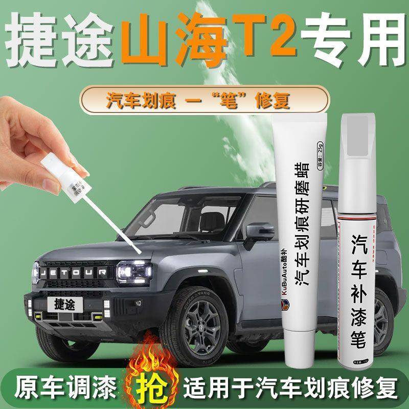 捷途山海T2补漆笔L6专用L7汽车车身漆划痕修复改装神器配件用品