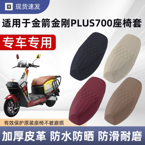 适用于金箭金刚PLUS700座