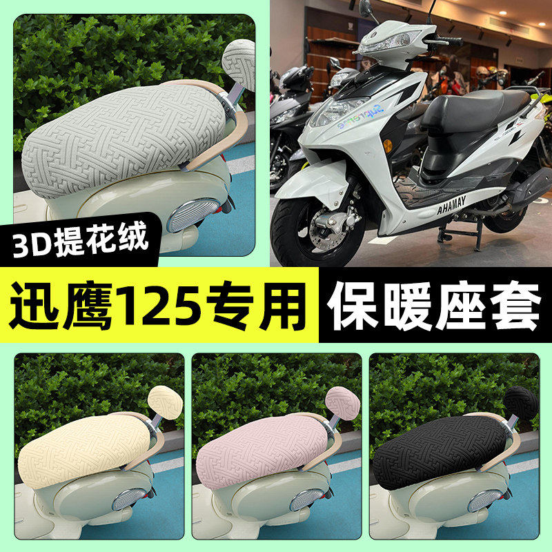 适用雅马哈迅鹰125踏板摩托车座套冬季加绒坐垫套罩装饰改装配件