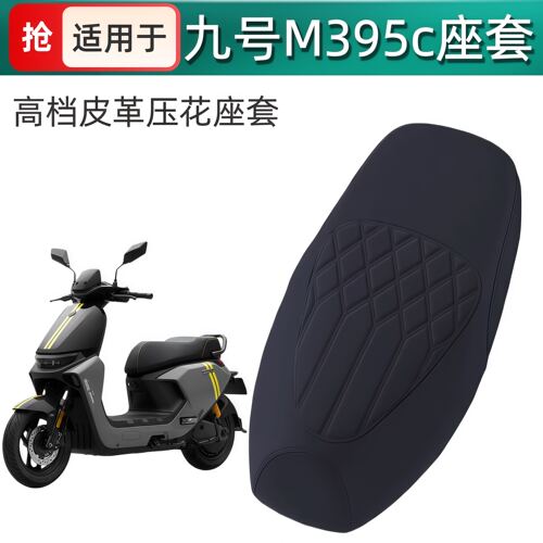 适用于九号M395c座套坐垫