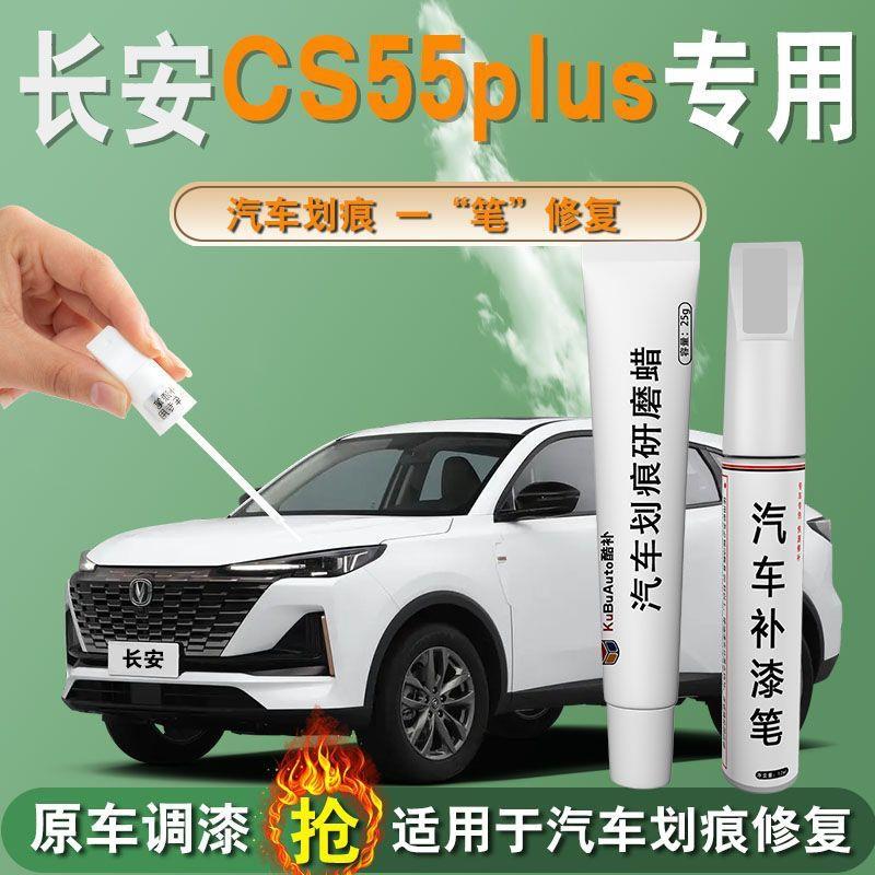 长安cs55Plus二代补漆笔月光白炫影灰第二代CS55专用原补车漆修复