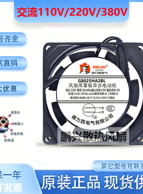 AC交流220V排风扇机柜电箱工业轴流风机静音散热风扇耐高温8025