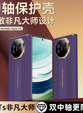 适用华为MateX5手机壳X6典藏版双中轴磁吸保护套MateX5系列双折叠秒变xts非凡matax5防摔超薄紫色外壳新款X3