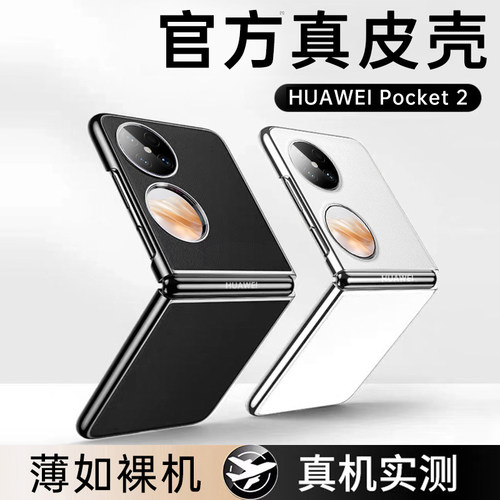 适用于华为Pocket2手机壳素皮
