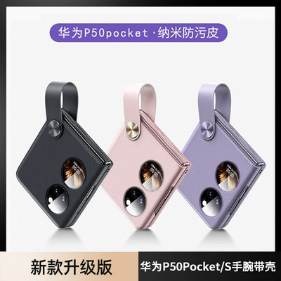 华为P50Pocket手腕带手机壳