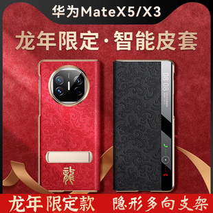 适用华为MateX5手机壳新款 真皮红色matex5典藏版 龙年限定 保护套新年免翻盖智能视窗皮套x3本命年外壳喜庆