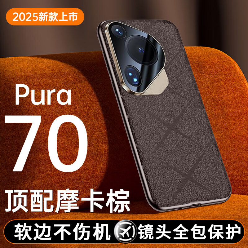 适用华为pura70手机壳p70pro+素皮防摔保护套pure70ultra男新款镜头全包真皮棕色p70u标准新品p70系列prua加