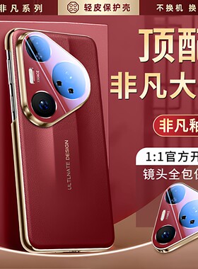 适用华为Pura80系列真皮防手机壳