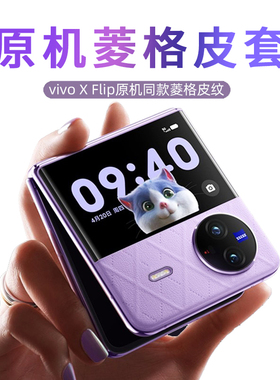 适用于vivoxflip手机壳vivo x flip折叠屏保护套xflip新款真皮防摔高档高级感网红filp外壳vivox filp x lip
