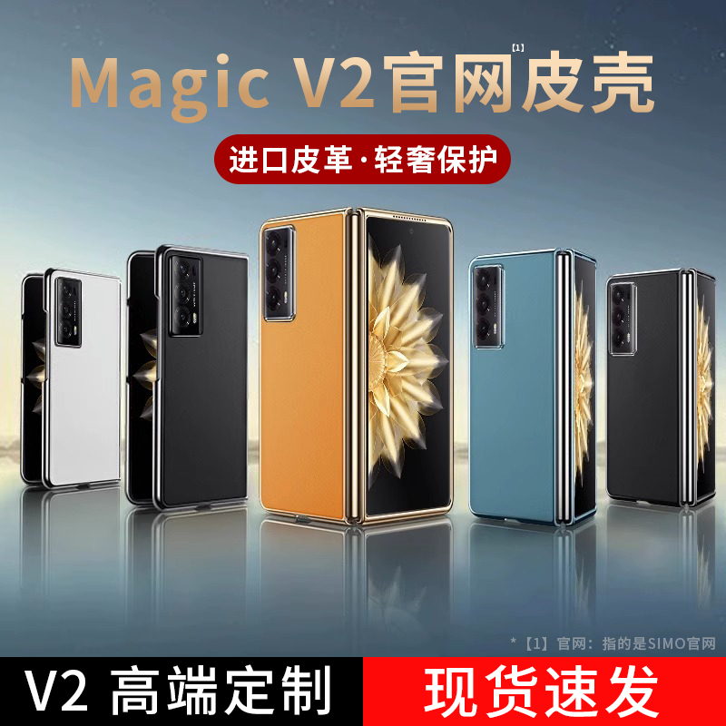 荣耀Magicv2官网款手机壳