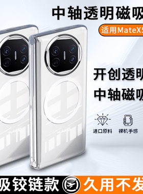 适用华为mateX5透明中轴手机壳MateX3典藏版保护套x5磁吸充电x3带中轴mete折叠屏转轴全包铰链防摔透明高级感