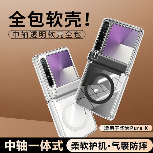 适用华为PuraX折叠屏磁吸手机壳