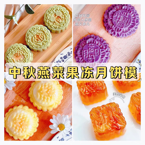 中秋燕菜水晶月饼PP模具果冻模