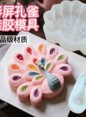 法式孔雀花形慕斯蛋糕硅胶模甜品西点巧克力喷砂布丁果冻食品级模